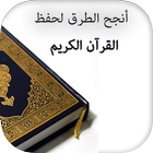 أنجح الطرق لحفظ القرآن الكريم icon