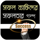 সফল ব্যাক্তিদের সফলতার গল্প APK