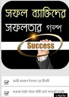 সফল ব্যাক্তিদের সফলতার গল্প Plakat