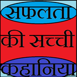 success stories in hindi