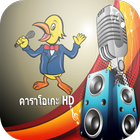 คาราโอเกะฟรี ไทย karaoke thai icône