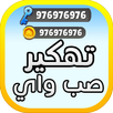 تهكير العاب -لعبة صب واي Prank APK