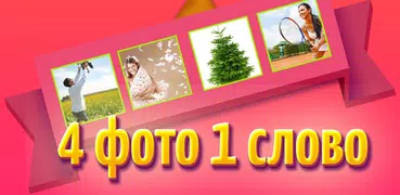 Где логика? - 4 фото 1 слово