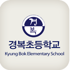경복초등학교 biểu tượng