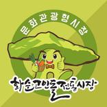 화순고인돌 전통시장