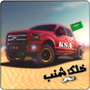 APK سعودي مهجول