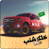 سعودي مهجول icon