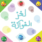 لغز الفواكة icon