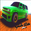 تطعيس سعودي 2 APK