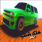 تطعيس سعودي 2 icône