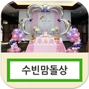 수빈맘돌상대여 럭셔리전통백일상 출장돌잔치 차리기 답례품 APK