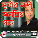 জনপ্রিয় বাংলা গান সুবীর নন্দী APK