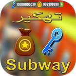 تهكير سابواي SIMULATOR