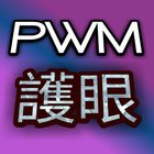 PWM護眼 أيقونة