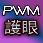 PWM護眼 icon