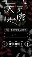 天使と悪魔診断 Cartaz