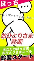おひとりさま診断 poster