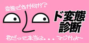 Download ド変態診断 3 0 0 Latest Version Apk For Android At Apkfab Download ド変態診断 3 0 0 Latest Version Apk For Android At Apkfab