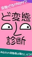 ド変態診断 Cartaz