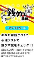 銭ゲバ診断 poster