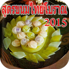 สูตรขนมไทยโบราณ2015 أيقونة