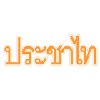 Prachatai Breaking News icon