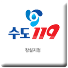 수도119(잠실지점) 圖標