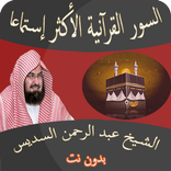 أعظم السور القرآنية  السديس