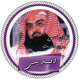 قرآن كامل بدون نت بصوت السديس