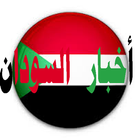 ikon أخبار السودان