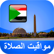 مواقيت الآذان السودان بدون نت