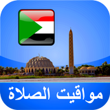 مواقيت الآذان السودان icon