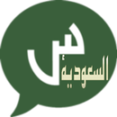 شات سوالف السعوديه APK