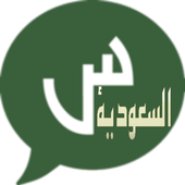 شات سوالف السعوديه icon