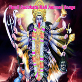 Tamil Sudukatu Kali Amman Songs أيقونة
