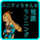 ユニティちゃんの電脳ランニング icon