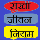 sukhi jevan ke niyam (tips) ikona