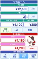 ワリカンくん スクリーンショット 1