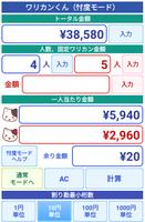 ワリカンくん スクリーンショット 2