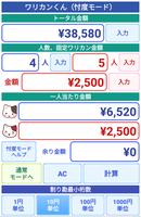 ワリカンくん スクリーンショット 3