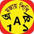 এসো মজায় শিখি иконка