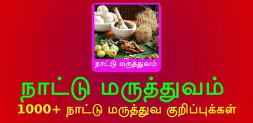 Nattu Maruthuvam தமிழ்