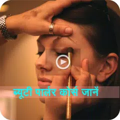 Beauty Parlour Course  ब्यूटी 