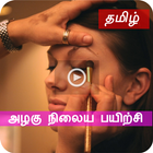 Beauty Parlour Course Tamil /  icône