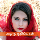 Beauty Tips Tamil / அழகு குறிப APK