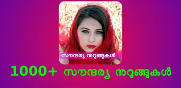 Beauty Tips Malayalam /സൗന്ദര്