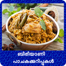 Biryani Recipe Malayalam ബിരിയാണി പാചകക്കുറിപ്പുകൾ APK
