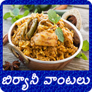 Biryani Recipe Telugu బిర్యాని APK