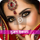آیکون‌ Bridal Makeup Video Hindi