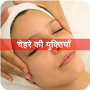 Facial Tips Hindi चेहरे की युक्तियाँ APK